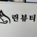 (주)린뷰티 이미지