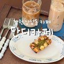 디저트 수석 강사가 만드는 창원 디저트카페 창원 성산구 상남동 카페, 단디