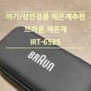 브라운 | 🌟아기체온계 추천 &#39;브라운체온계&#39; 후기 [IRT-6525] (성인체온계 겸용 일석이조)