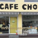 콩이랑 초이랑 | 강릉 빵지순례 필수코스!! [카페초이] / 주말 웨이팅 후기 , 맛 후기