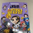 과학실험왕 초등부 | 내일은 실험왕 시즌2 3권 | 위조지폐 감별기 만들기! 초등 과학 실험 추천