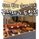 두암시장 | 광주 빵지순례 맛집 공룡알 빵이 맛있는 궁전제과 두암점 내돈내산