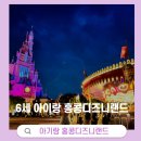 6살 아이랑 홍콩디즈니랜드 2일권 방문후기 너무 멋졌던 불꽃놀이(+가성비 쿠팡템 미키머리띠)