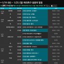 [스포티비] 1/19 (화) ~ 1/25 (월) 해외축구 생중계 일정표 이미지