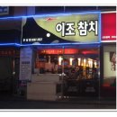 [광주 광산구]운남지구 이조참치 이미지