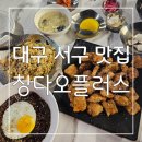 칭다오 플러스 | 대구 서구 맛집 : 퓨전 중식으로 색다르고 고급스럽게 즐기는 칭다오플러스 후기