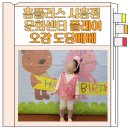 선물도담 | 홈플러스 시흥점 문화센터 플레이오감 도담베베 참여후기