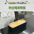 제과기능사 | 부산제과학원 30대 남성이 한번에 합격한 제과기능사 실기 수업 후기