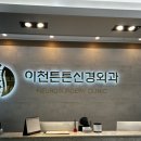 이천튼튼신경외과의원 이미지