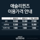 [서울/노원구] 노원 애슐리퀸즈 이마트월계점-내돈내산 솔직후기