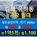 대박부동산중개사무소 | [김해 공장임대] 대박 터의 기운! 유하동 신축급 380평/전기 300kw, 5톤 호이스트 2기 완비된 전속 매물