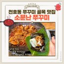 소문난쭈꾸미넷 | 천호동 쭈꾸미 쭈삼 맛집 소문난 쭈꾸미 천호 회식장소 추천