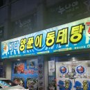 통영바다동태탕 이미지