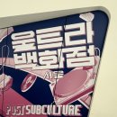 책 보고 생각하고 만들고 | 와... 너 지금 진짜 잘하고있어.. DDP 울트라 백화점 전시 방문후기 추천