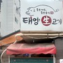 태양생고기 - 영등포구 영중로38길 4 | 태양생고기