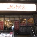 뇌산마을 대학로점 이미지