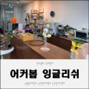 10단지 버스정류장(안양행) | 안양키즈영어 첫 시작 안양유아영어 어커봅잉글리쉬키즈 체험후기