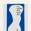 치부농장 | [ 나는 소망한다 내게 금지된 것을 ] 후기