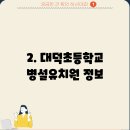 대덕초등학교유치원 이미지