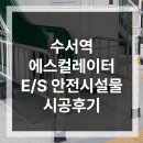 수서역 에스컬레이터 E/S 안전시설물 시공 후기