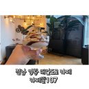 카페뜰107 | 전남 영광 백수해안도로 오션뷰 카페, 가족 드라이브 코스로 좋은 카페뜰107