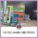 덕원주유소 이미지