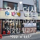 외갓집뒷고기 이미지