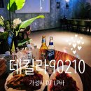 GS25 범어신천점 | [대구 수성구/신천시장/수성구청] 가성비 범어동 맛집 데킬라 90210. 범어역 술집 추천