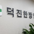 덕진-131 이미지