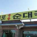 통일로 토종순대국 이미지
