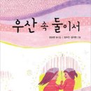 [푸른책들] 우산 속 둘이서 - 4학년 1학기 국어 교과서 수록도서 (푸른 동시놀이터 008) 이미지