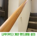 안전한 계단 사용을 위한 PVC 우드 핸드레일 설치 후기