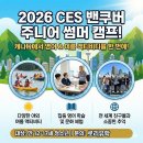 [2026 캐나다 영어캠프] CES 밴쿠버 주니어 썸머 캠프 모집 - 카필라노 대학교에서 즐기는 특별한 여름! 이미지