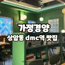 작은콘서트 경양식 | 상암동 dmc역 맛집 제주산 흑돼지로 만드는 돈가스 &#39;가정경양&#39;