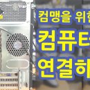 컴맹을 위한 컴퓨터 연결하기~ 이미지