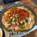 두부두부 | [ 전북 맛집 ] 콩수레두부 두부짜박이 솔직 후기 (내돈내산)