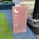 달보드레수제공방 | 쌀로만든 울산베이커리 맛집 달보드레