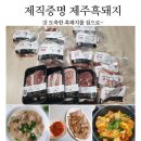 제직증명 제주흑돼지를 집에서! 흑돼지 부위별 맛나게 즐길 요리