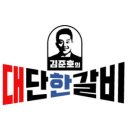김준호의대단한갈비 - 남양주시 덕송2로10번길 27-12 | 김준호의대단한갈비
