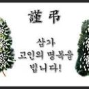 성덕초교 36회 조남식(국식)향우 장모님 18년 4월 10일 별세 이미지