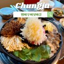 버섯마을 | 충주 버섯전골/ 범바우 버섯마을 내돈내산 솔직후기