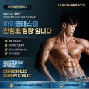 하이클래스짐 산본점 | 산본헬스장] 유목민 생활은 이제 그만! 하이클래스짐...진짜' 변하는 운동법 (시설 안내 및 PT 후기)