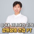 침산동PT 피티 전문 강원장의 80대 시니어 기적같은 건강운동 후기 공개