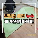 진천동행정복지센터 대회의실 | 대구 수성 윗집 보일러 난방관 누수탐지 천장 물떨어짐 해결 바닥 미장 작업