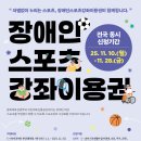 2026년 장애인스포츠강좌이용권 지원 사업 신청 안내 이미지