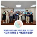 창원시마음건강센터 | [공지] 백드롭페인팅 컬러테라피 직장인 스트레스 해소 창원청년비전센터 강의 후기