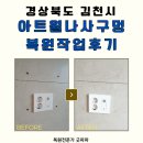 공간정리전문가(월) | 김천 아트월 나사구멍 복원작업 후기, 구멍없이 깔끔하게 벽면 복구