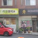 려원 뷰티샵(#) 이미지
