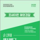 2026 순길태 포세이돈 해양경찰 해사법규 기본서,좋은책