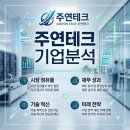 (주)엑스오푸드빌리지 | [기업 분석 시리즈] 주연테크